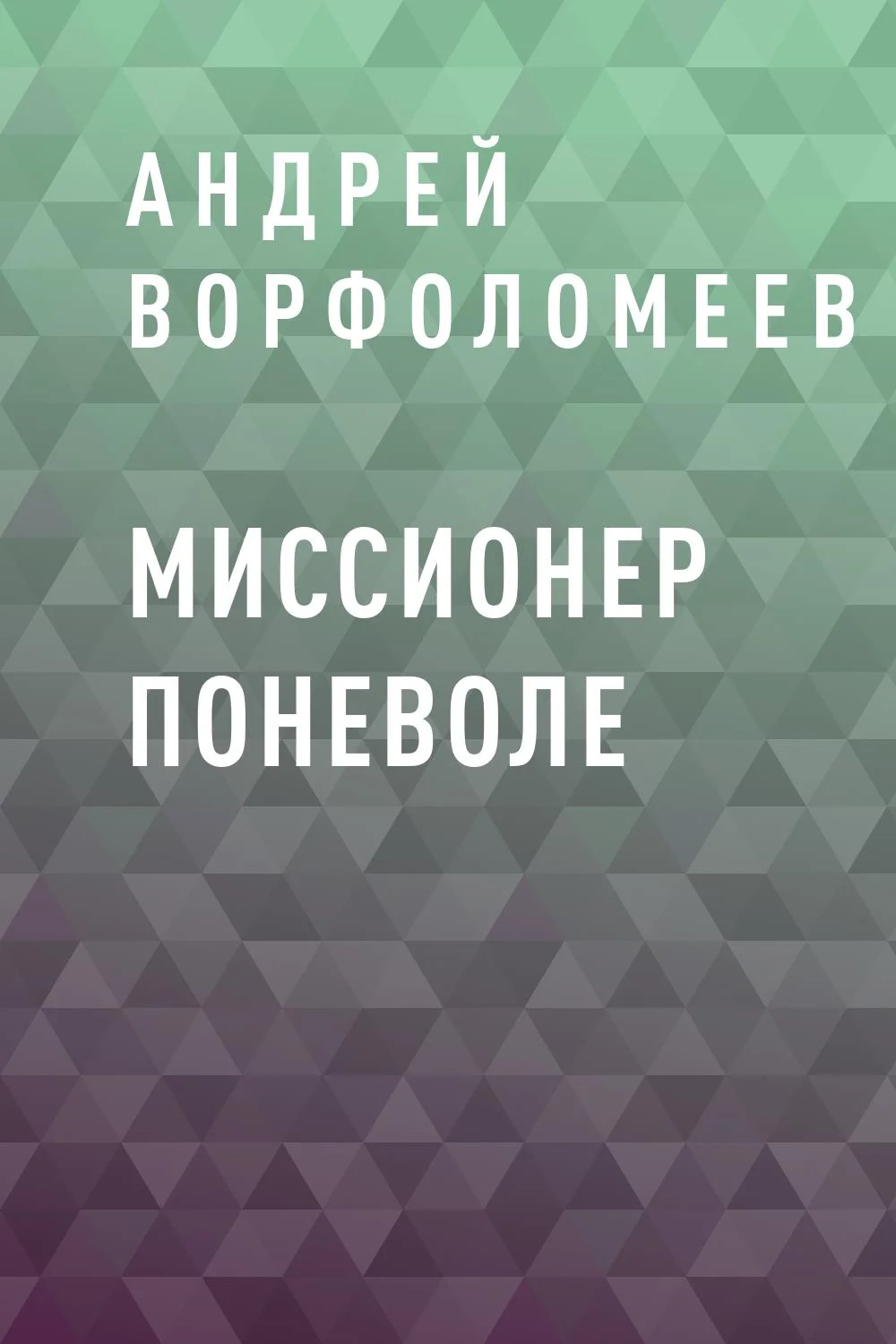 Обложка Миссионер поневоле