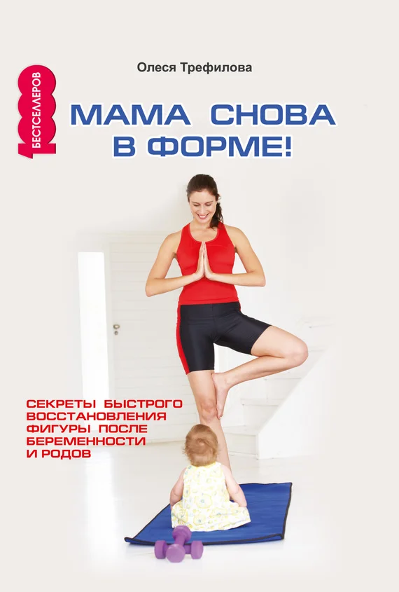 Обложка Мама снова в форме!
