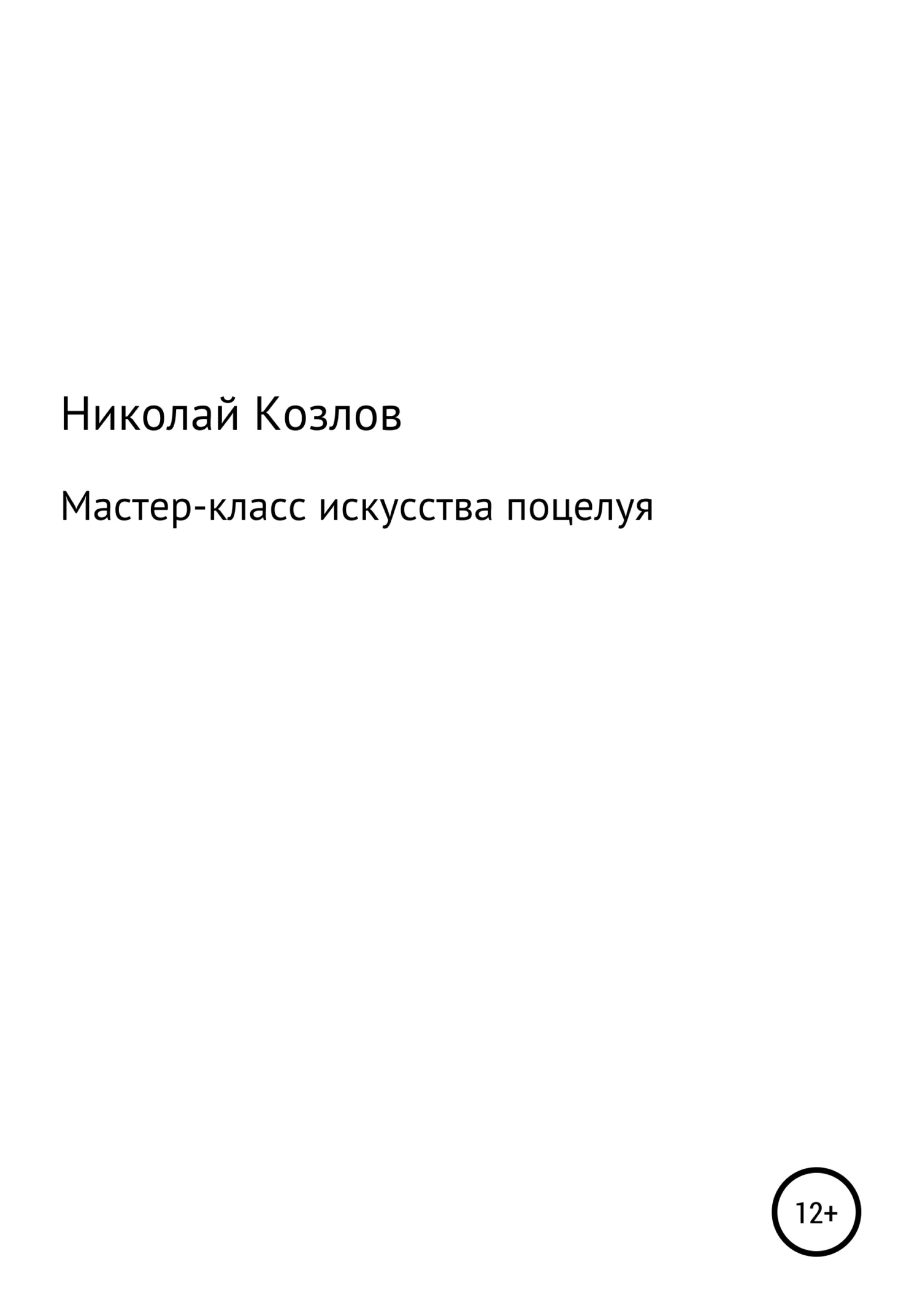 Обложка Мастер-класс искусства поцелуя