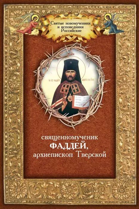 Обложка Священномученик Фаддей, архиепископ Тверской
