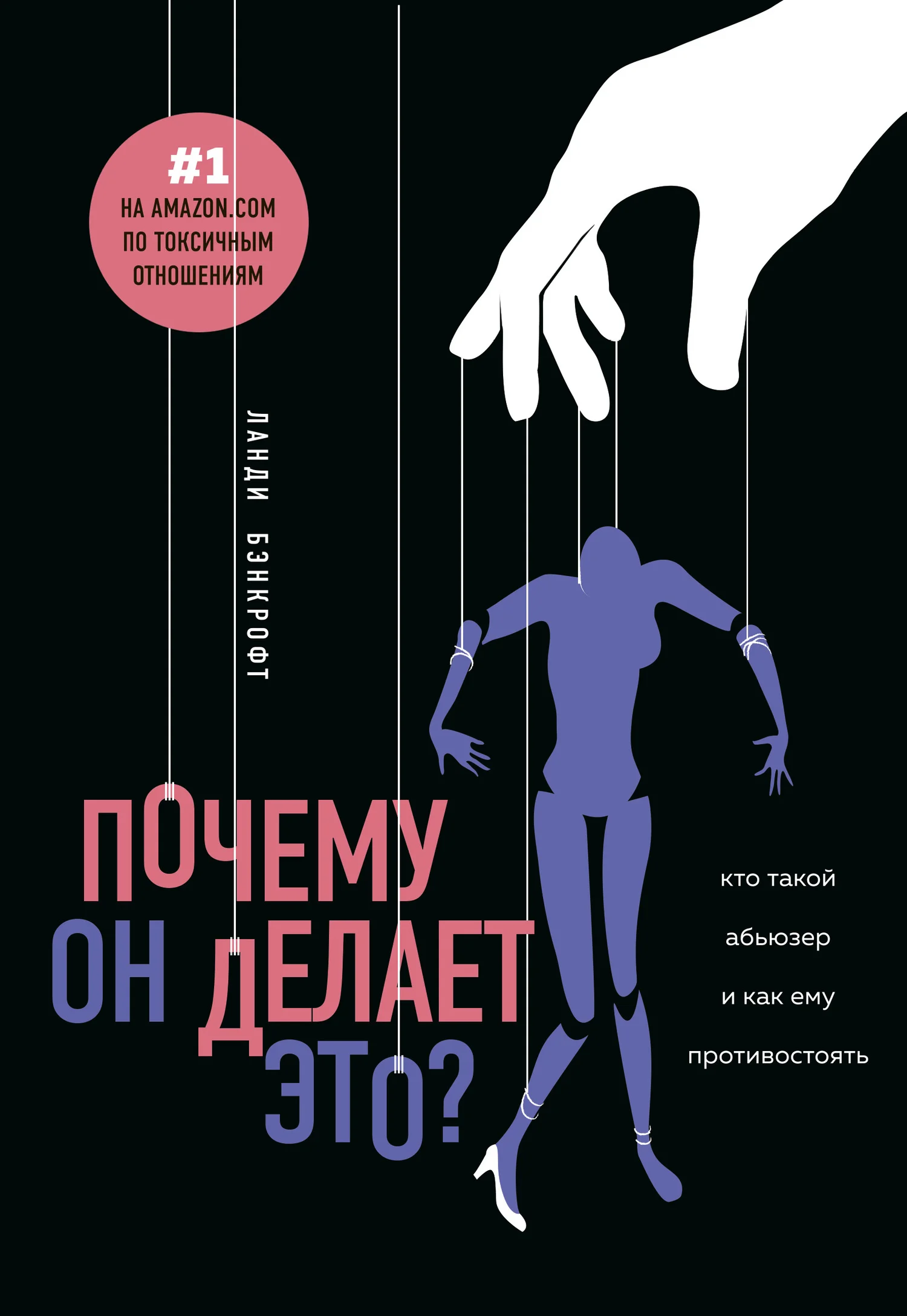 Обложка Почему он делает это? Кто такой абьюзер и как ему противостоять