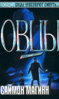 Обложка Овцы