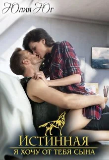 Обложка Истинная: я хочу от тебя сына!