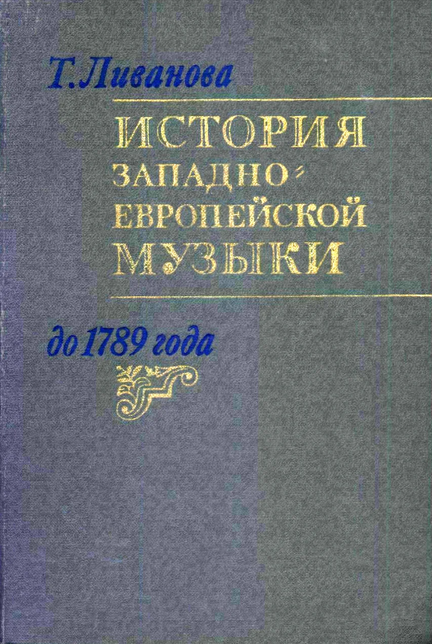 Обложка История западноевропейской музыки до 1789 года. Том. 2 (XVIII век)