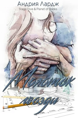 Обложка Молоток и гвозди