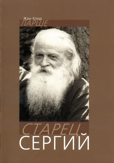 Обложка Старец Сергий