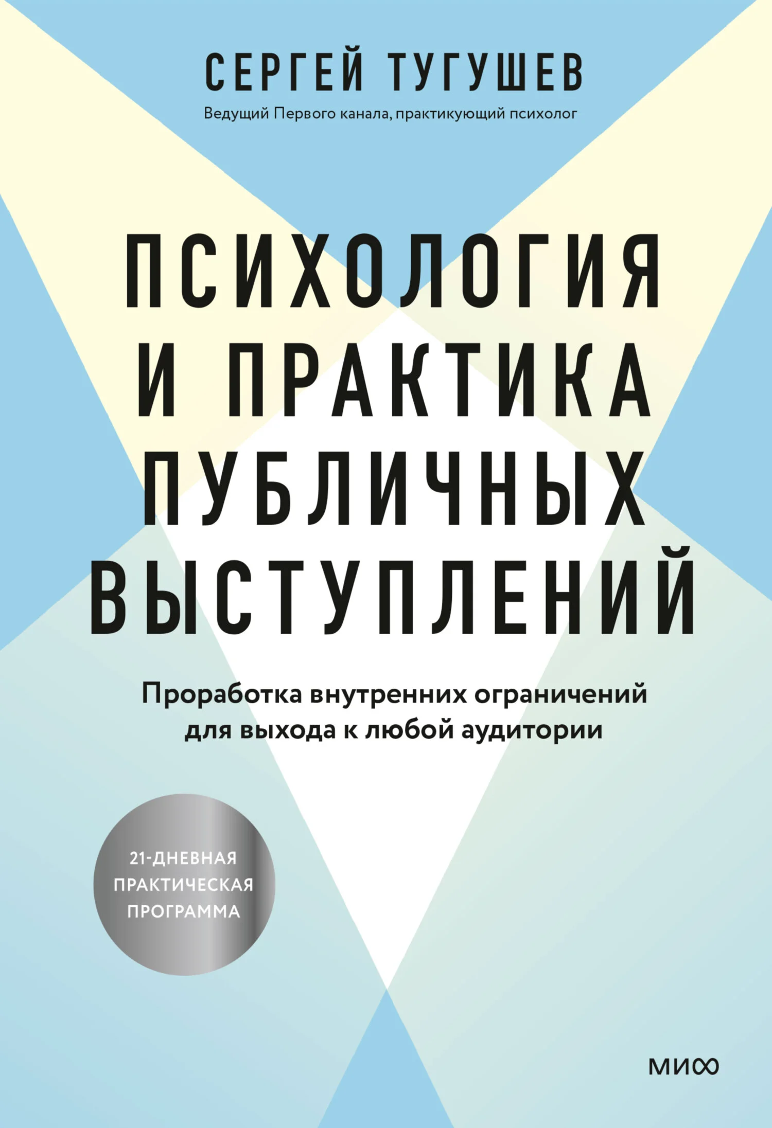 Обложка Психология и практика публичных выступлений. Проработка внутренних ограничений для выхода к любой аудитории