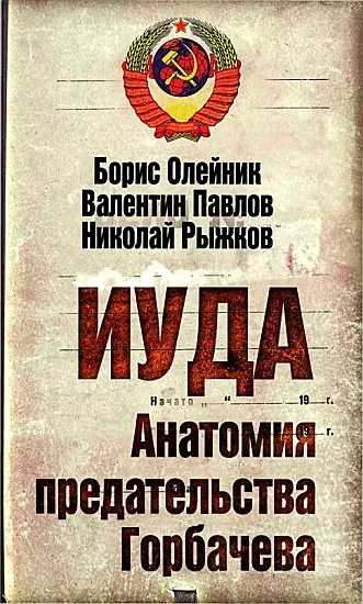 Обложка Иуда. Анатомия предательства Горбачева