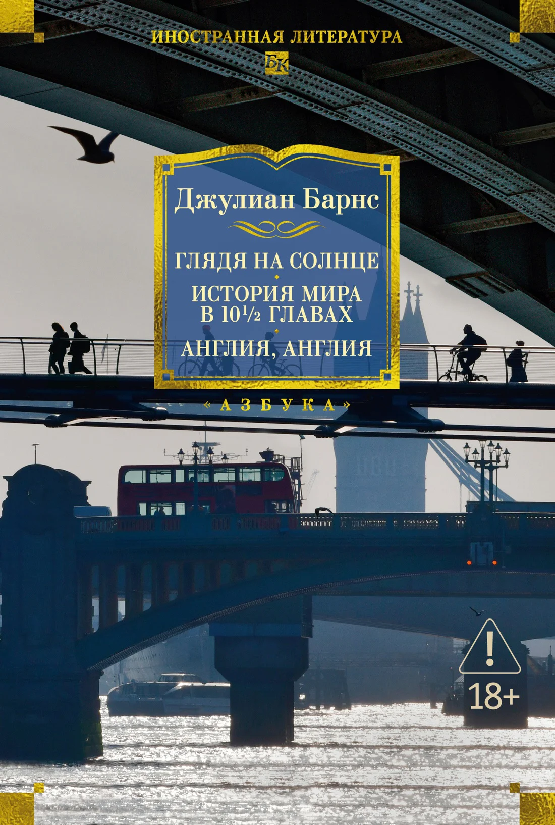 Обложка Глядя на солнце. История мира в 10 1/2 главах. Англия, Англия