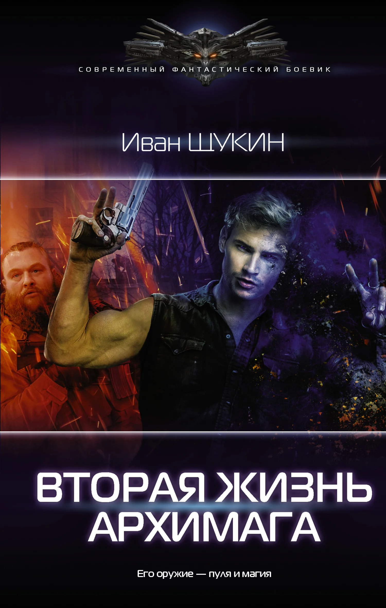Обложка Вторая жизнь архимага