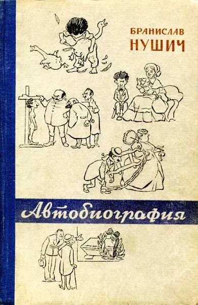Обложка Автобиография