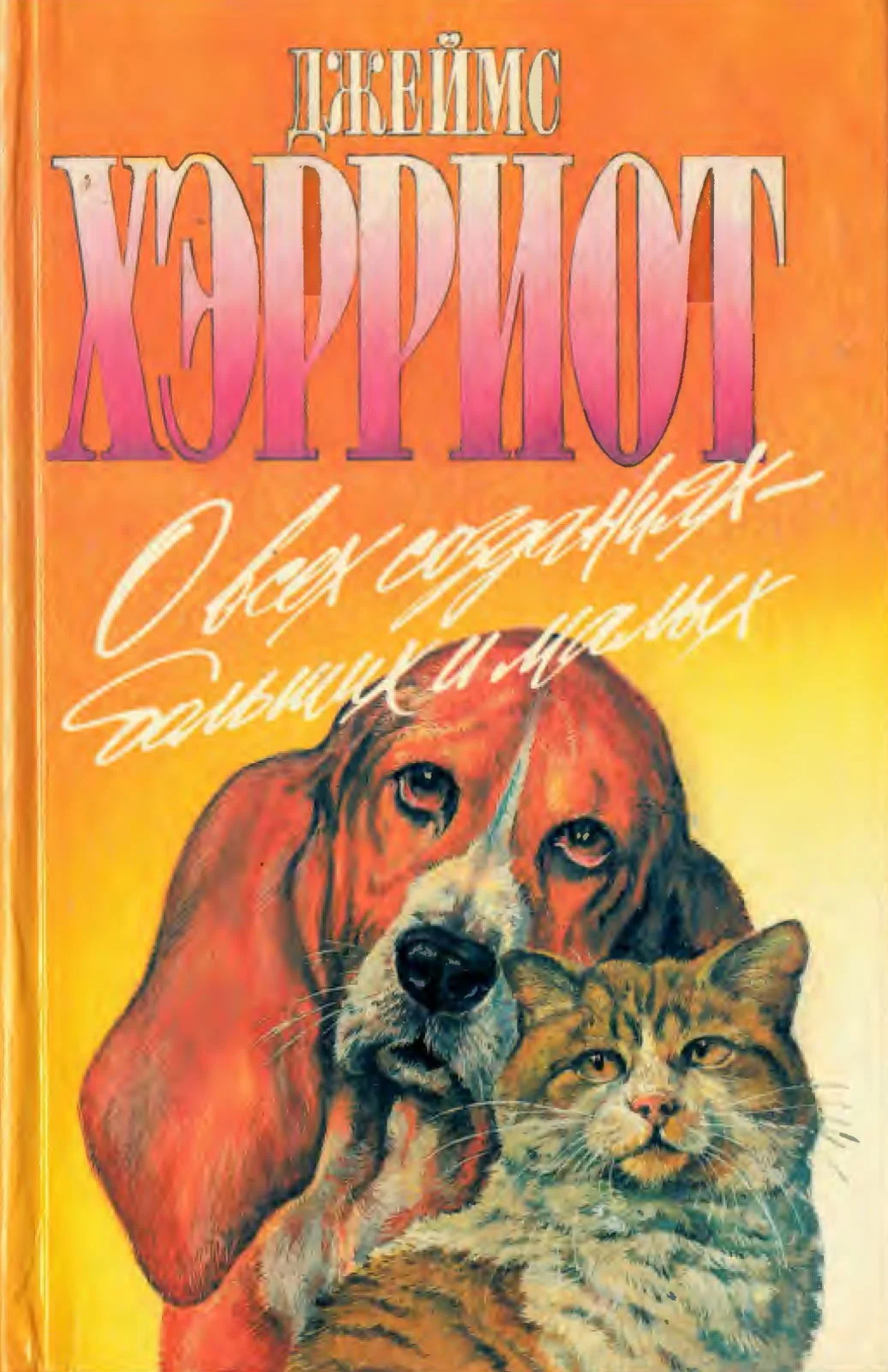 Обложка О всех созданиях - больших и малых