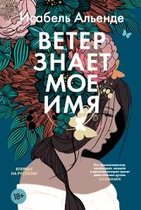 Обложка Ветер знает мое имя