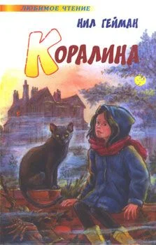 Обложка Коралина