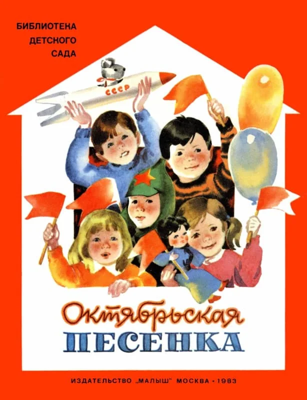 Обложка Октябрьская песенка