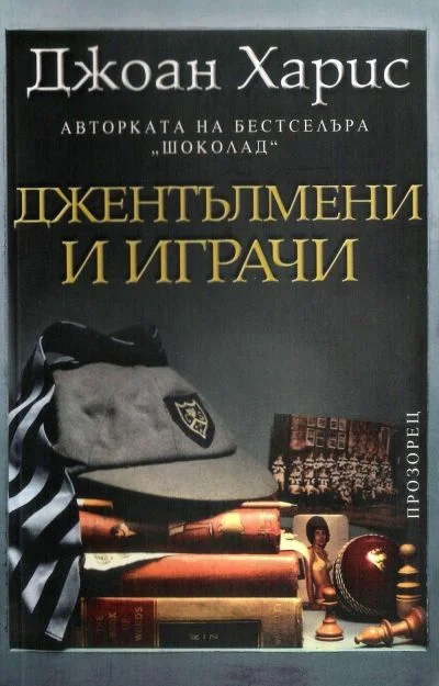 Обложка Джентълмени и играчи