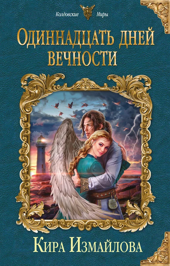 Обложка Одиннадцать дней вечности