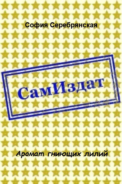 Обложка Аромат гниющих лилий [СИ]