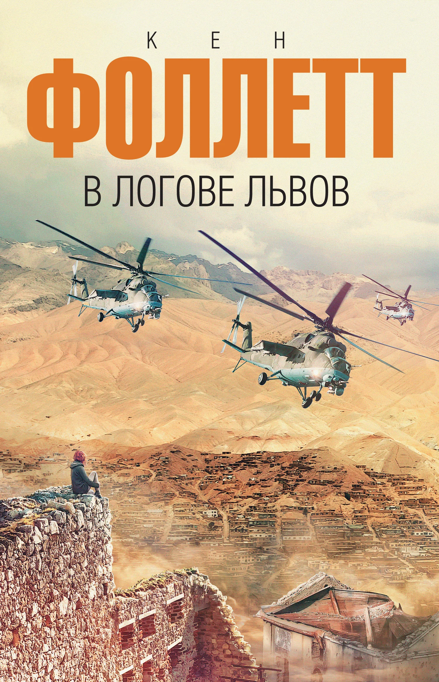 Обложка В логове львов