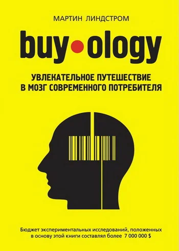 Обложка Buyology: увлекательное путешествие в мозг современного потребителя
