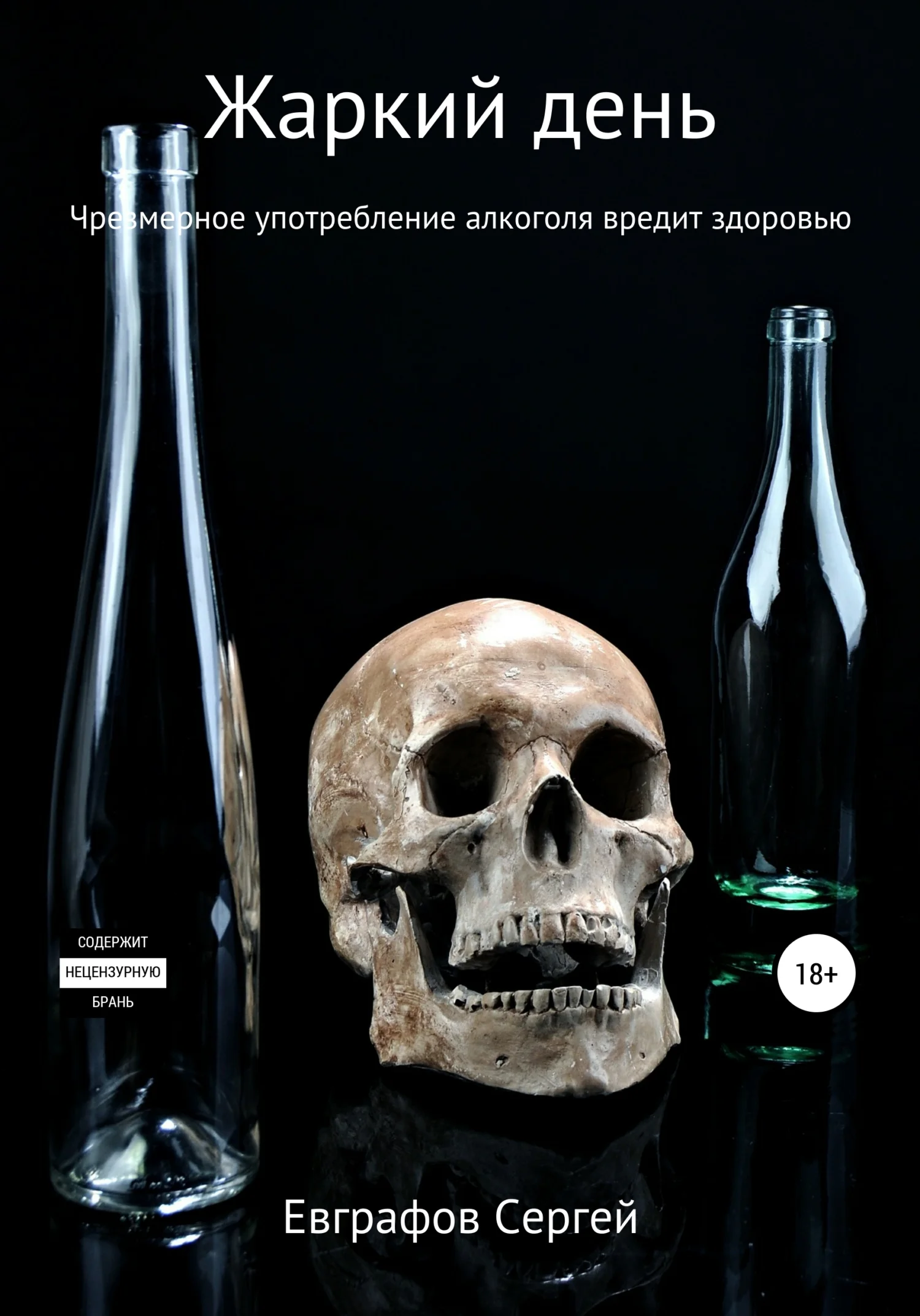 Обложка Жаркий день