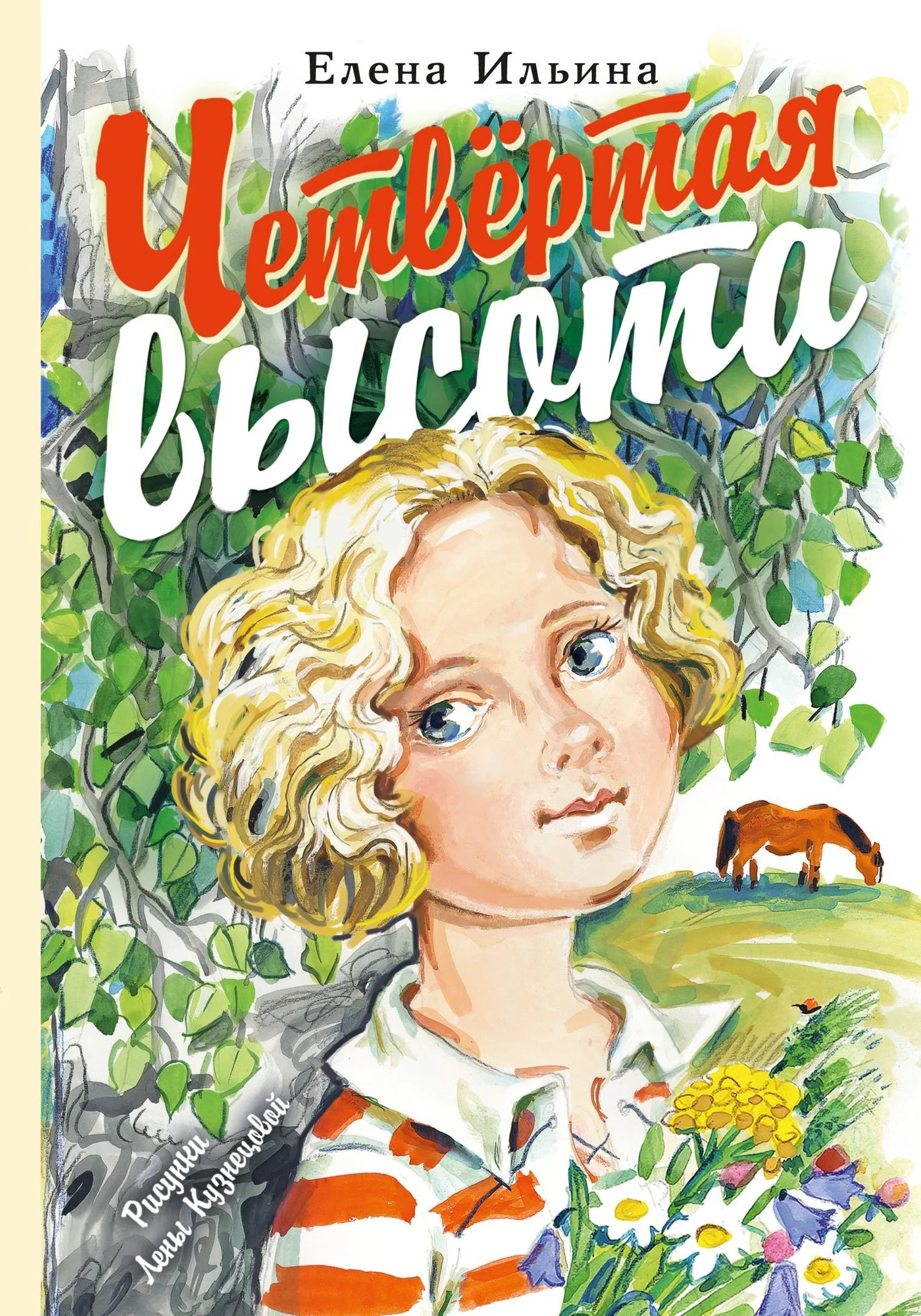 Обложка Четвертая высота