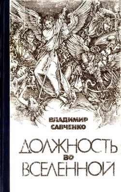 Обложка Должность во Вселенной