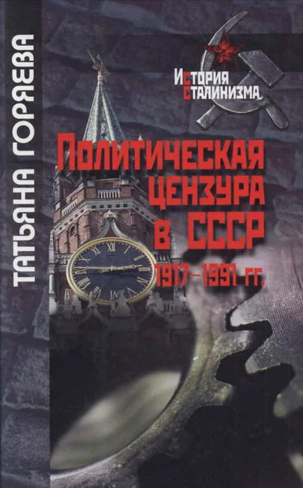 Обложка Политическая цензура в СССР. 1917-1991 гг.