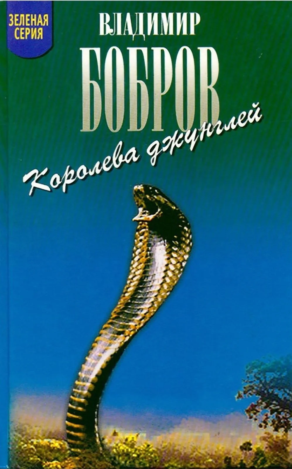 Обложка Королева джунглей