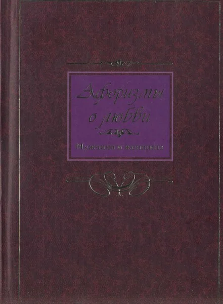 Обложка Афоризмы о любви. Мужчина и женщина