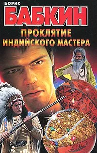 Обложка Проклятие индийского мастера