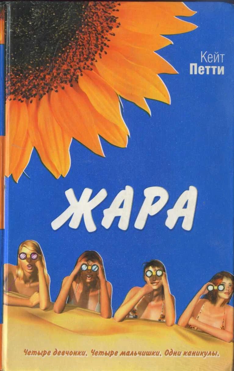 Обложка Жара