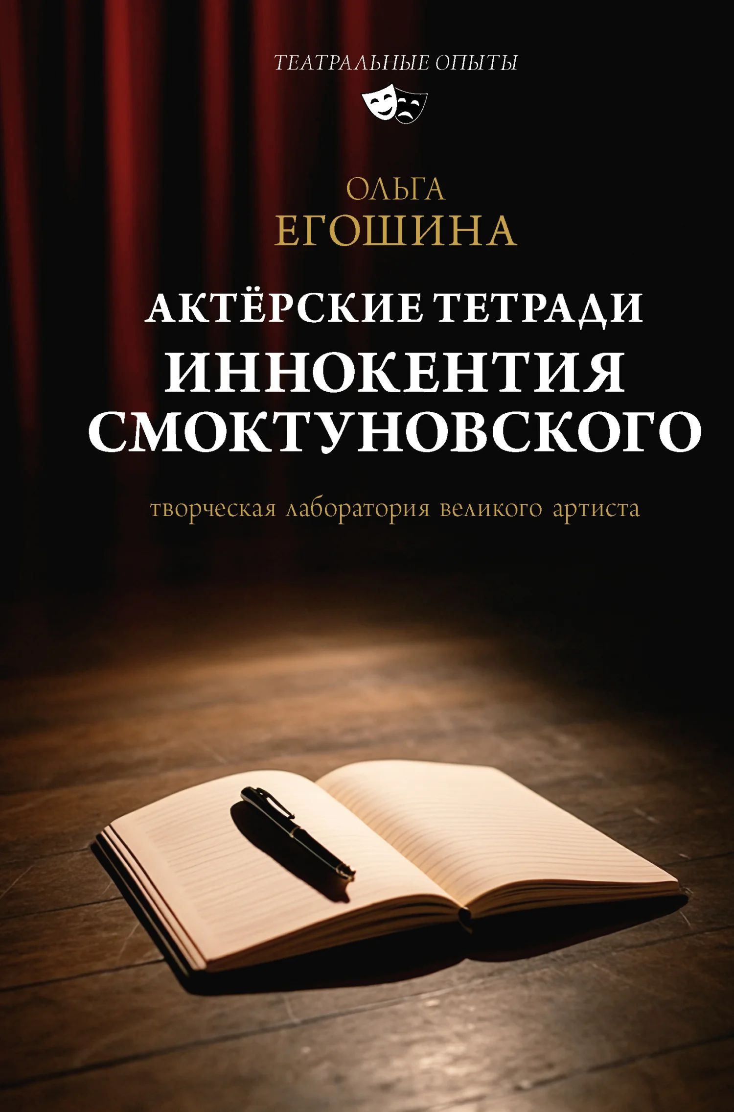 Обложка Актёрские тетради Иннокентия Смоктуновского