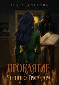 Обложка Проклятие черного гримуара