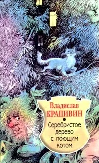 Обложка Серебристое дерево с поющим котом