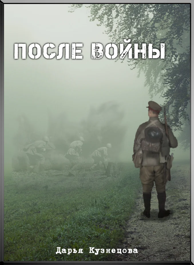 Обложка После войны