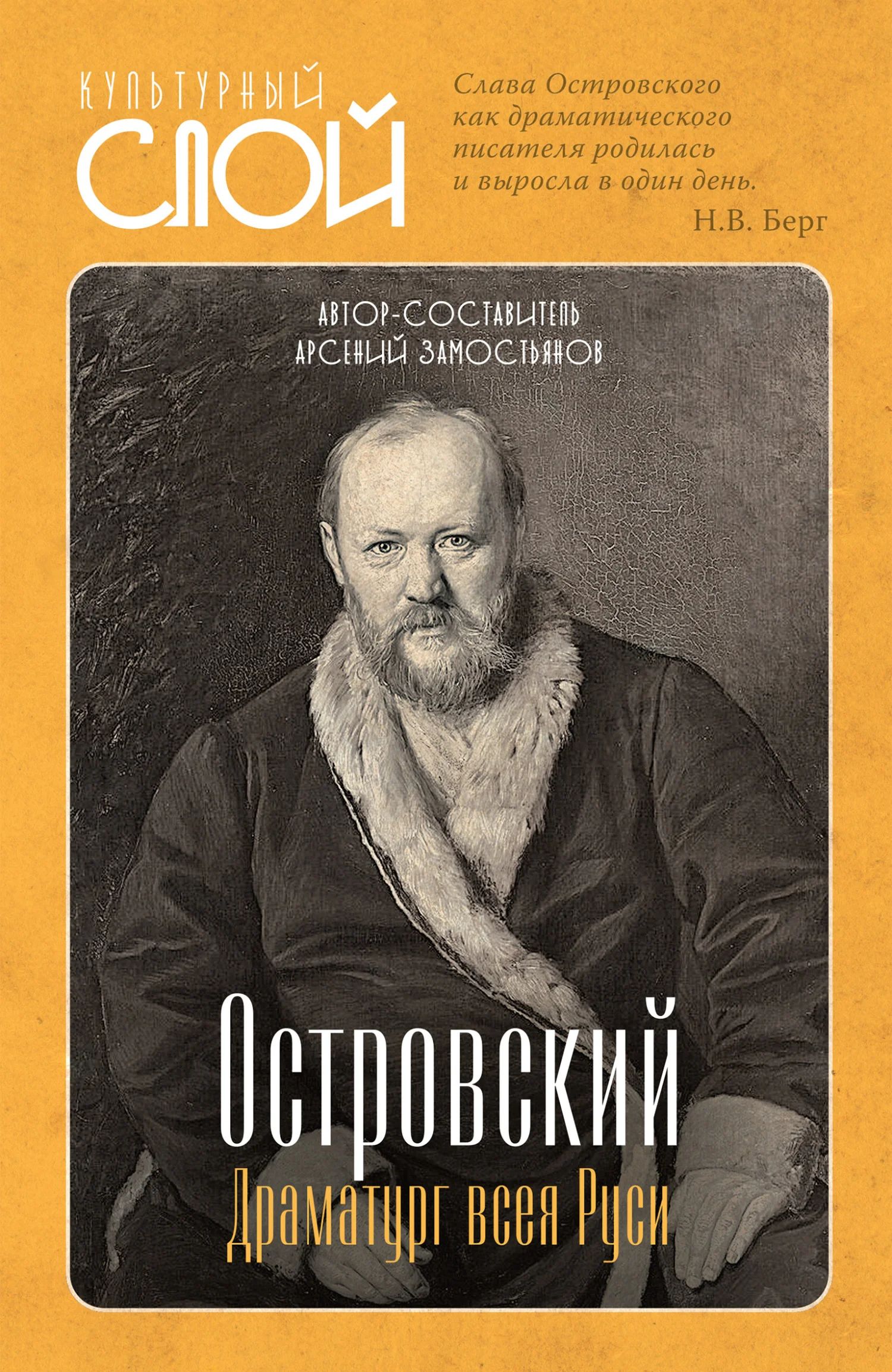 Обложка Островский. Драматург всея руси