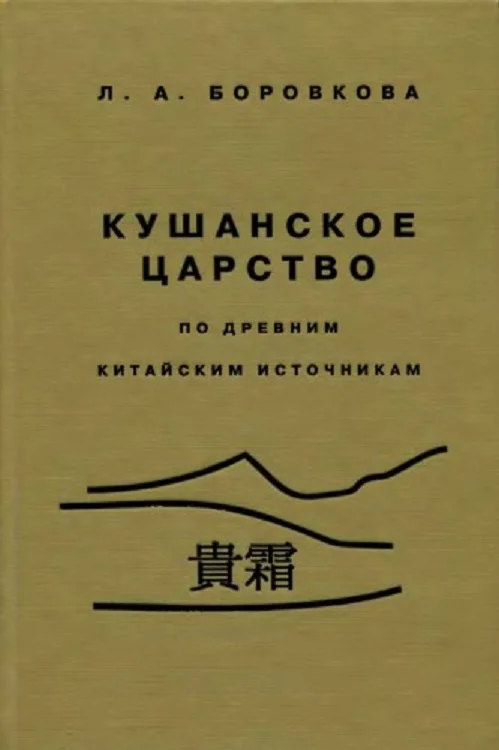 Обложка Кушанское царство
