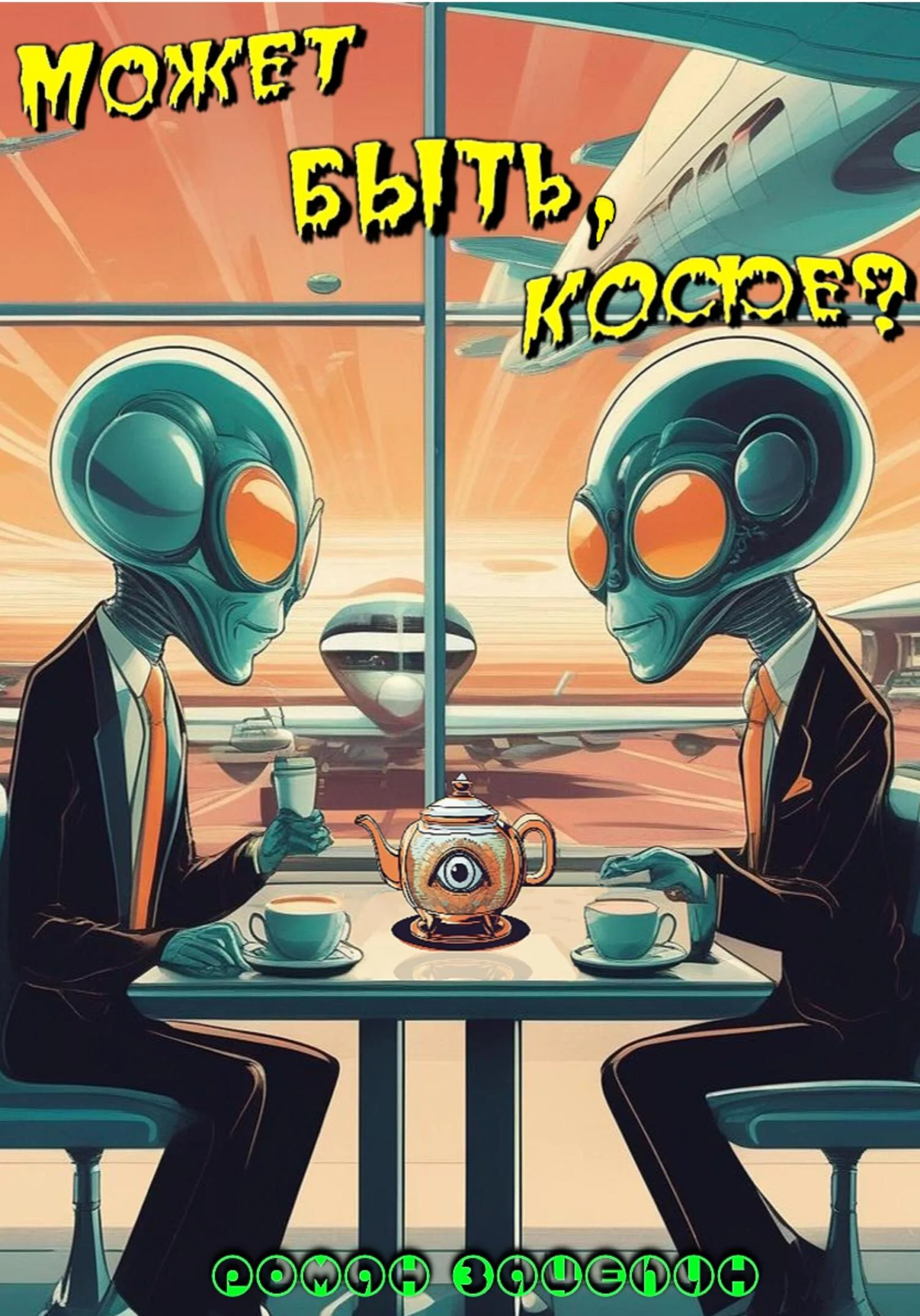 Обложка Может быть, кофе?