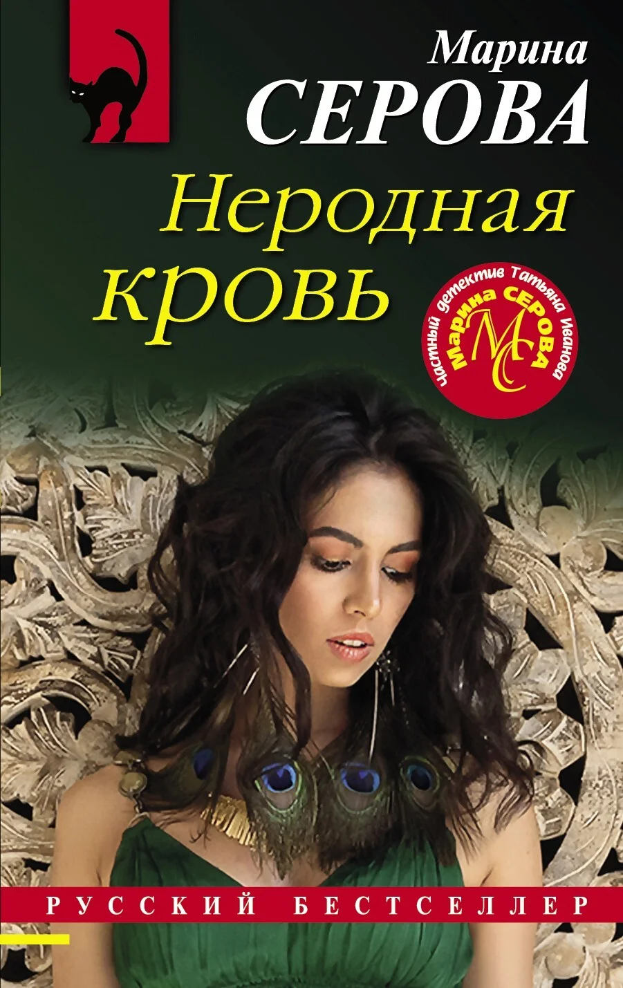 Обложка Неродная кровь