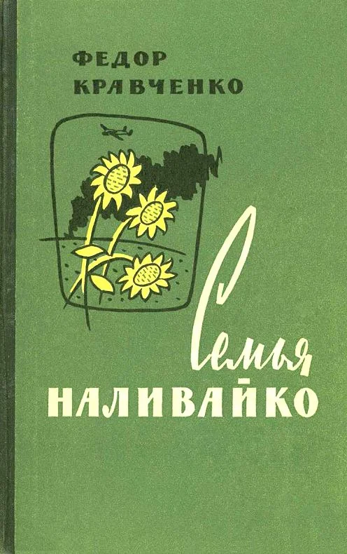 Обложка Семья Наливайко