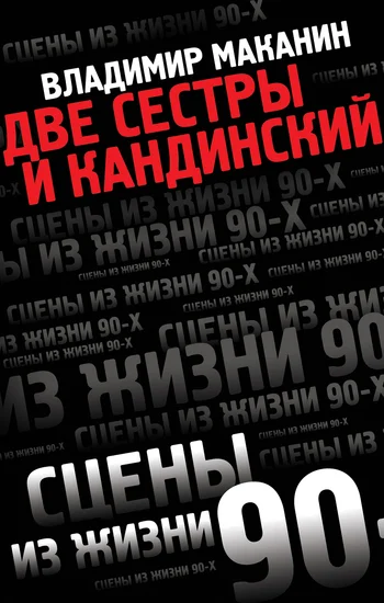 Обложка Две сестры и Кандинский