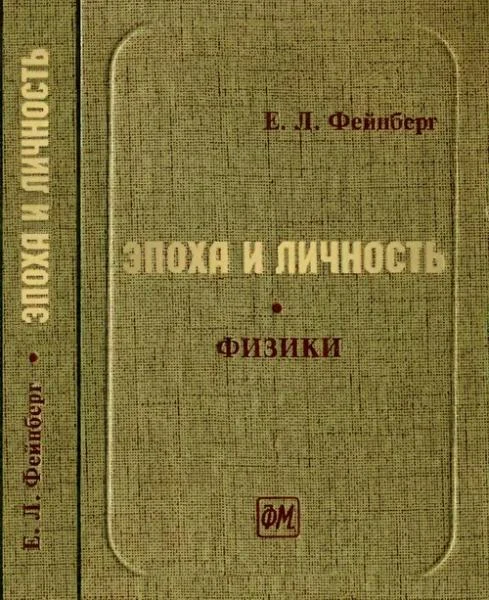 Обложка Эпоха и личность. Физики. Очерки и воспоминания