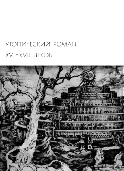 Обложка Утопический роман XVI-XVII веков