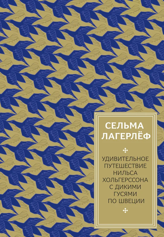 Обложка Удивительное путешествие Нильса Хольгерссона с дикими гусями по Швеции