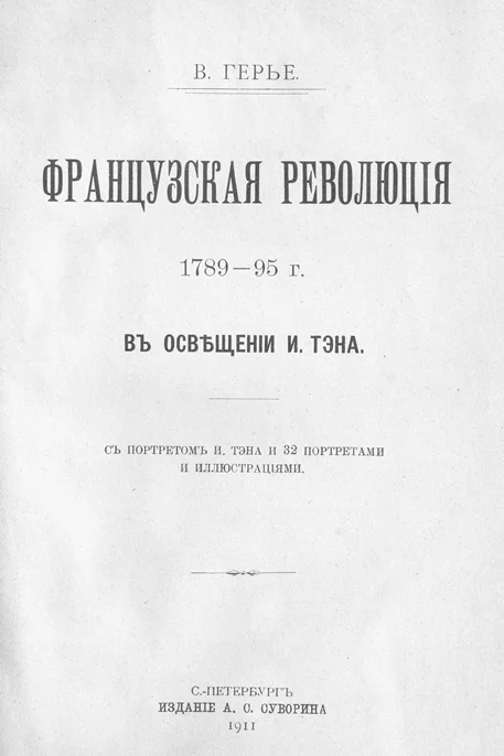 Обложка Французская революція 1789-95 г. въ освѣщеніи И. Тэна.