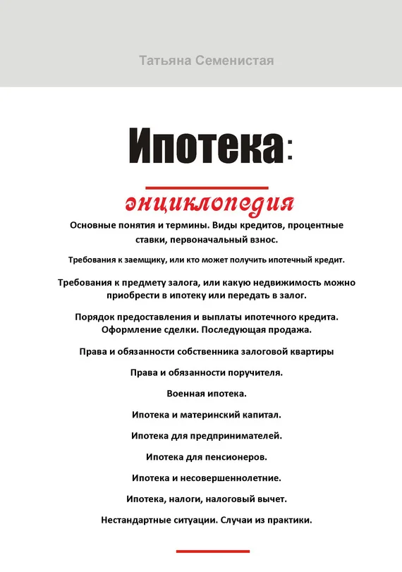 Обложка Ипотека. Энциклопедия