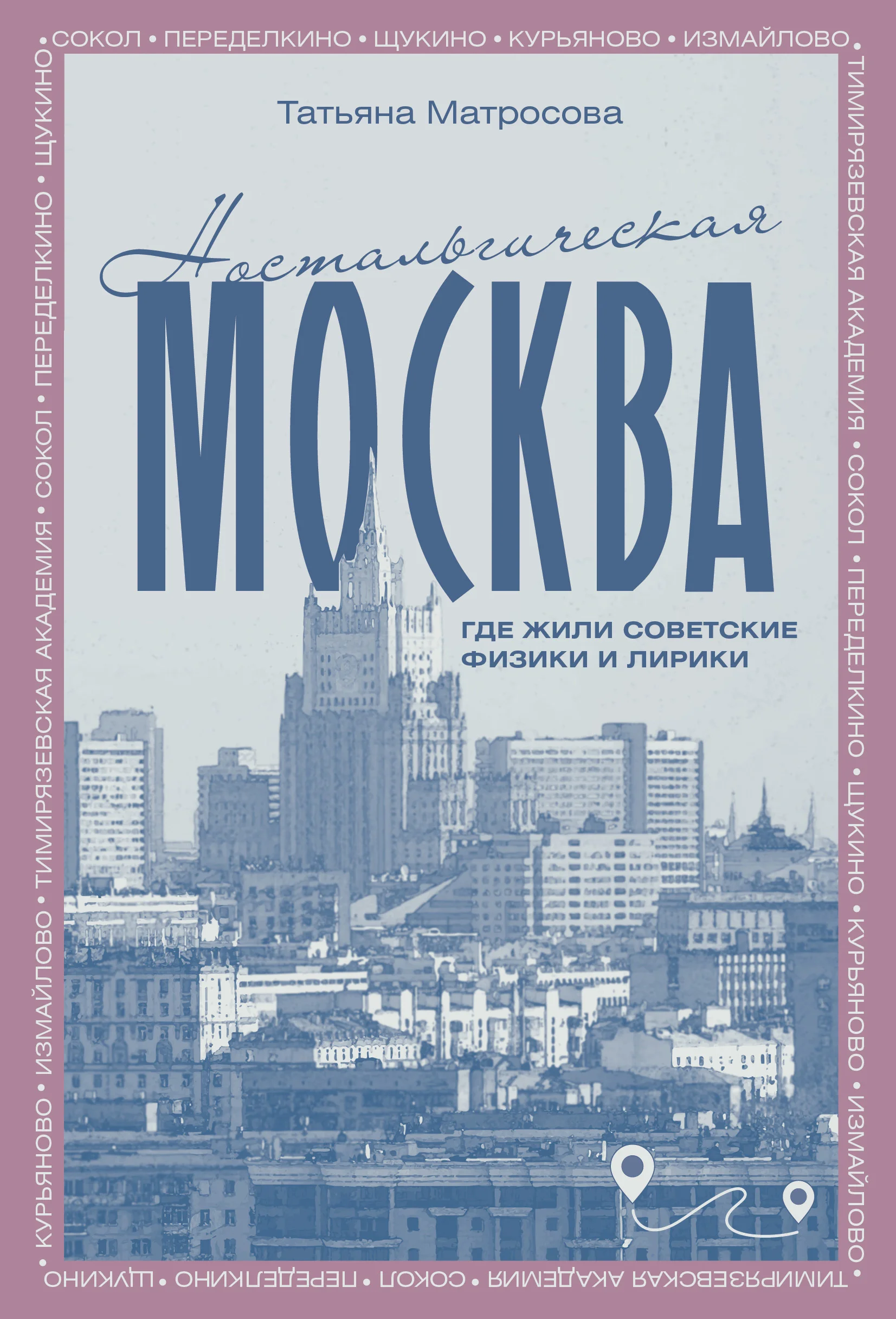 Обложка Ностальгическая Москва. Где жили советские физики и лирики