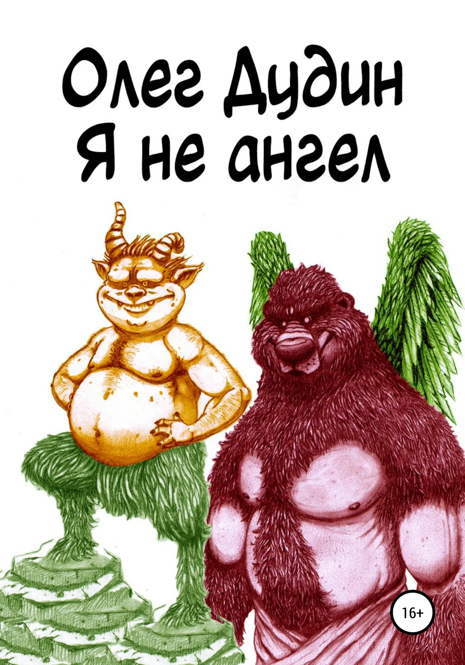 Обложка Я не ангел