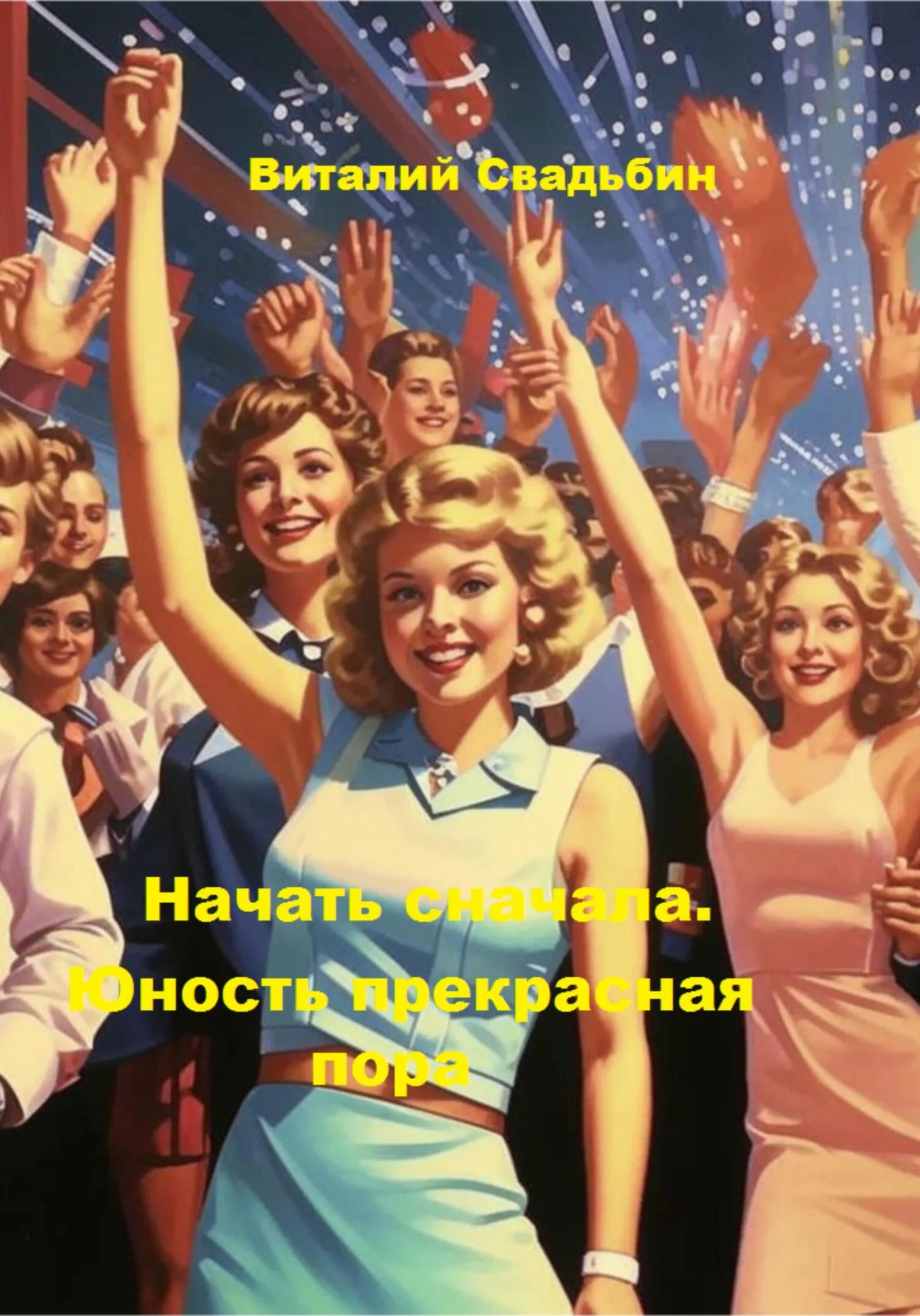 Обложка Юность прекрасная пора